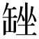 𮉴