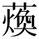 𮑴