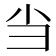 当