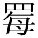 䍙