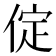 𠉵