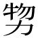 𠡵