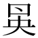 𠱵