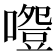 𠽵