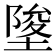 𡍵