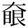 𡙵