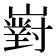 𡽵