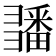 𢑵
