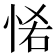 𢙵