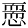 𢡵