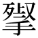 𢱵