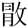 𢽵