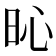 𣅵