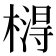 𣙵