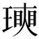 𤩵