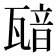 𤭵