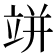 𥩵