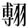 𦑵