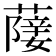 𦽵