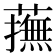 𧁵