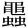 𧕵
