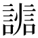 𧩵