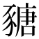𧱵