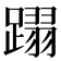 𨅵