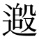 𨕵