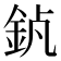 𨥵