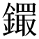 𨭵
