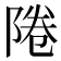 𨹵