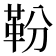 𩉵