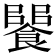 𩝵