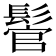 𩭵