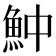 𩵵