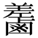 𪉵