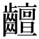 𪙵