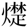 𪹵