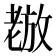 𫅵