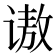 𫍵