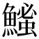 𫙵