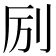 𫥵