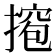 𫽵