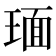 𬍵