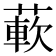 𬝵