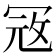 𭁵