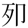 𭅵