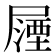 𭕵