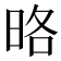 𭥵